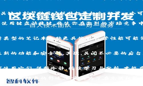    如何选择合适的笔记本电脑键盘以支持数字货币交易  / 
 guanjianci  笔记本电脑, 数字货币, 键盘  /guanjianci 

 引言：数字货币交易的新趋势 
 随着区块链技术的迅猛发展和数字货币的广泛应用，越来越多的人开始涉足数字货币交易。无论是初学者还是资深投资者，他们都希望能够在这一快速变化的领域中寻找机遇。笔记本电脑作为我们日常工作和交易的主要工具，其性能与便携性直接影响着交易的体验和效率。 

 笔记本电脑的选择要素 
 在选择笔记本电脑时，首先要考虑的是性能。数字货币交易软件往往需要较高的处理器性能和内存，因此，选择一款配备高性能CPU和充足内存的笔记本电脑至关重要。此外，显卡的性能也可以影响图表的渲染速度，尤其是对于那些需要分析大量数据的交易者。 

 除了性能，屏幕的清晰度与大小也是不可忽视的因素。一个高分辨率的显示屏可以让你更清晰地查看市场数据和图表，并且大屏幕能够提高多任务操作的效率。 

 键盘的选择：交易的得力助手 
 在数字货币交易中，键盘的选择也同样重要。一个舒适、响应迅速的键盘可以提升交易的效率和准确性。在众多键盘中，机械键盘近年来受到了越来越多交易者的青睐。机械键盘不仅手感良好，而且响应敏捷，能为快速输入提供支持。 

 除了机械键盘，一些笔记本电脑的键盘设计也值得关注。背光键盘、静音键盘和具有宏编程功能的键盘可以在特定场景下为交易者提供便利。此外，不同的按键布局可能会影响输入的效率，因此选择一款适合自己的键盘是非常重要的。 

 数字货币与键盘快捷键的关系 
 许多数字货币交易平台都提供了快捷键功能，以帮助用户快速完成交易。掌握这些快捷键不仅能够提升操作效率，还能在关键时刻帮助用户抓住投资机会。配置一个可以轻松进行快捷键操作的键盘，可以为交易增添不少便利。 

 举个例子，通过简单的按键组合，你可以迅速切换不同的图表，查看不同的货币对，以便于快速做出决策。因此，了解并熟练使用键盘快捷键，将使你在激烈的市场竞争中占据一席之地。 

 移动交易的现实考量 
 现代生活节奏快速，许多交易者选择在移动中进行交易，这对笔记本电脑的便携性提出了更高的要求。在这种情况下，轻薄类型的笔记本电脑更具优势。尽管性能可能低于游戏本，但在一般的交易需求下，足够的性能也是可以满足的。 

 如何将自己的电脑设置为最佳交易环境 
 为了在数字货币交易中获得更好的体验，电脑的设置同样重要。首先，保持操作系统和交易软件的最新版本，确保你拥有最新的功能和安全性。其次，关闭不必要的后台应用程序，释放内存，提高交易软件的运行速度。最后，考虑使用多个显示器进行多任务处理，帮助你更好地监控市场变动。 

 结语：在数字货币交易中找到自我 
 选择合适的笔记本电脑及键盘，无疑会为你的数字货币交易带来极大的便利。然而，所有的工具都只是工具，关键在于如何使用它们。保持冷静，持续学习与分析，才能在瞬息万变的数字货币市场中立于不败之地。 

 在这个前景广阔的行业中，不妨多花些时间去你的工具和策略，将自己训练成一个出色的交易者。不论是选择笔记本的配置，还是键盘的舒适度，都是为了在充满机遇与挑战的数字货币市场中，帮助你抓住每一个投资的机会。 