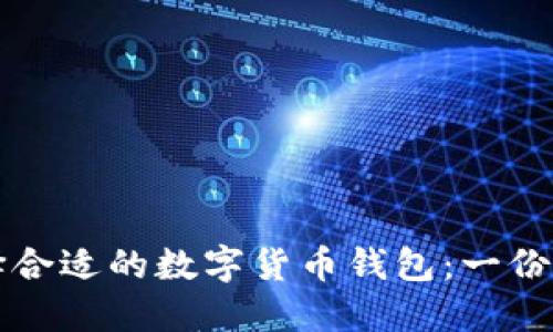 如何选择合适的数字货币钱包：一份完整指南