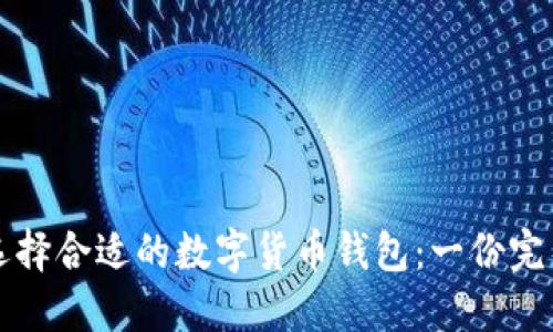 如何选择合适的数字货币钱包：一份完整指南