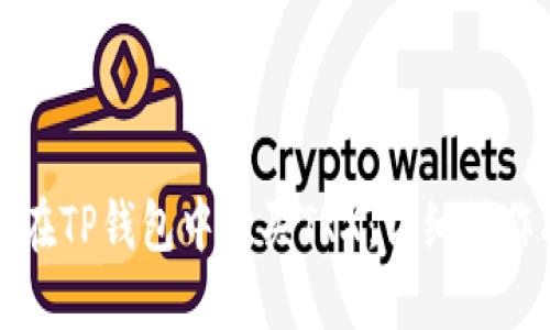 如何在TP钱包中购买TRX：详细操作指南