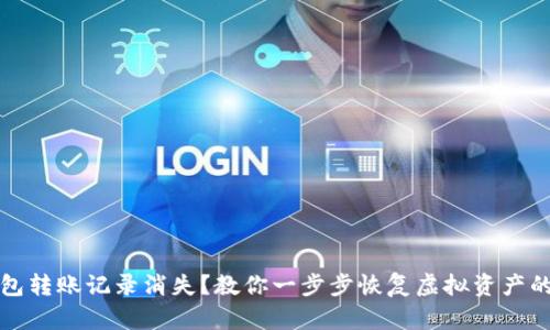 TP钱包转账记录消失？教你一步步恢复虚拟资产的方法