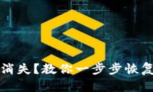 TP钱包转账记录消失？教你一步步恢复虚拟资产的方法
