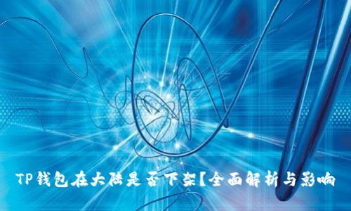 TP钱包在大陆是否下架？全面解析与影响