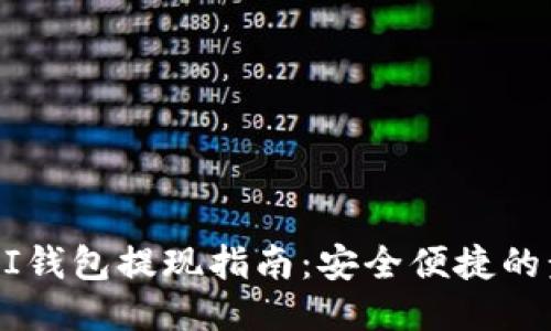 以太坊AIAI钱包提现指南：安全便捷的步骤与技巧