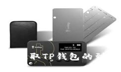 火币交易所提取TP钱包的到账时间详解