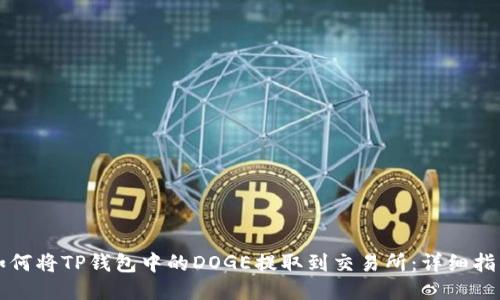 如何将TP钱包中的DOGE提取到交易所：详细指南