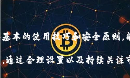    如何将TP钱包设置为人民币显示  / 

 guanjianci  TP钱包, 人民币显示, 钱包设置  /guanjianci 

引言
随着数字货币的普及，越来越多的人开始使用钱包来管理他们的资产。在众多数字钱包中，TP钱包以其友好的用户界面和强大的功能受到广泛欢迎。说到TP钱包，很多用户在使用时可能会遇到一个问题：如何把钱包中的显示货币调整为人民币？本篇文章将为大家详细介绍操作步骤，同时也会分享一些使用TP钱包的心得和技巧。

TP钱包概述
TP钱包是一款多功能的数字资产管理工具，支持多种加密货币的存储、转账和交易。其简单易用的特点吸引了很多初学者与资深玩家。在你开始使用TP钱包管理资产之前，了解如何设置语言和显示货币选项是非常重要的。这不仅能提高使用体验，还能帮助你更清楚地掌握资产的价值。

人民币显示的重要性
对于很多用户而言，在TP钱包中将货币显示为人民币，能更直观地理解虚拟货币的价值。这种显示方式能够让用户在进行交易或评估资产时，更快地作出决策，从而降低因汇率波动带来的困扰。另外，人民币作为主要的法定货币，选择这种显示方式能够更好地与日常经济活动相融合。

步骤一：打开TP钱包应用
首先，确保你的手机中已经成功下载并安装TP钱包应用。找到图标并点击打开。进入主界面后，你会看到钱包的总资产和各种数字货币的显示情况。

步骤二：进入设置页面
在TP钱包的主界面中，通常会在右上角或左上角找到一个“设置”或“菜单”图标。点击该图标后，将进入设置页面。在这里，你可以更改多个参数，包括安全性设置和语言选择。

步骤三：选择货币显示选项
设置页面通常会有多个选项，寻找与“显示货币”或“货币单位”相关的选项。点击进入后，会看到当前选择的货币以及可选择的其他货币。在这个列表中，选择“人民币”作为显示货币。

步骤四：确认设置
选择人民币后，记得仔细检查一下设置是否更改成功。通常，系统会有一个确认按钮，比如“保存”或“应用”。点击确认后，系统将会把货币单位更新为人民币。

步骤五：返回钱包主界面
完成以上操作后，返回TP钱包的主界面，查看是否成功显示为人民币。此时，所有的数字资产和交易记录将以人民币的价值展现，让你一目了然。

使用TP钱包的小技巧
除了设置货币显示为人民币，使用TP钱包时还有一些小技巧可以提高你的使用体验：
ul
    listrong定期备份： /strong在应用中定期进行钱包备份，避免不必要的资产损失。/li
    listrong安全设置： /strong开启双重身份验证来增加账户的安全性，保护个人资产。/li
    listrong了解市场动态： /strong关注市场行情与动态，以便及时调整投资策略。/li
/ul

常见问题解答
strong1. 如何恢复忘记的密码？/strong
如果你忘记了TP钱包的密码，可以尝试通过绑定的邮箱或手机号进行密码重置。在设置页面内，通常会有一个“忘记密码”的选项，按照提示完成操作便可。

strong2. TP钱包支持哪些数字货币？/strong
TP钱包支持众多主流的数字货币，比如比特币、以太坊、狗狗币等等。在官网或应用内均可以查看支持的货币列表。

strong3. 如果网络连接不稳定，如何处理？/strong
在使用TP钱包时，如果网络连接出现问题，可以尝试重新启动应用，或者确认手机的网络设置。同时，确保你所处位置的网络信号良好。

结语
将TP钱包的显示货币调整为人民币，是提升使用体验的重要步骤。了解如何进行操作后，你可以更轻松地管理数字资产以及进行交易。此外，遵循一些基本的使用技巧和安全原则，能够帮助你在加密货币的世界中更好地保护自己。希望本文能够为你在TP钱包的使用中提供实际帮助，让你在数字货币的投资与管理中游刃有余。

未来，随着区块链技术的进一步发展，数字货币将变得更加普遍。随时保持学习与适应的姿态，让你的投资之路更加顺利。记得在使用TP钱包的过程中，通过合理设置以及持续关注市场动态，来做出最佳的决策。