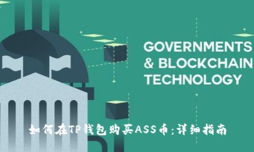 如何在TP钱包购买ASS币：详细指南