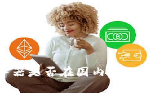 TP钱包服务器是否在国内？揭秘背后的真相