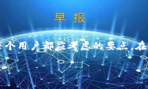    如何将USDT转到TP钱包：选择最佳通道指南  / 

 guanjianci  USDT转账, TP钱包, 转账通道  /guanjianci 

 一、引言
随着数字货币的普及，越来越多的人开始使用USDT（Tether）进行交易和转账。USDT是一种以美元为基础的稳定币，旨在保持价值的相对稳定。对于许多加密货币爱好者来说，将USDT转入TP钱包是一个常见的需求。然而，很多用户在选择转账通道时感到困惑，不知道如何选择最合适的方式。本文将为您详细介绍将USDT转入TP钱包的过程，分析不同的转账通道，并给出具体的建议。

 二、TP钱包简介
TP钱包是一款功能强大的数字货币钱包，支持多种数字资产的存储和管理。它的用户友好的界面和安全性吸引了大量用户。TP钱包支持通过不同的网络通道进行转账，包括以太坊（ERC20）、波场（TRC20）、币安智能链（BEP20）等。了解TP钱包的特点和支持的通道，对于选择合适的转账方式至关重要。

 三、USDT转账通道的种类
在进行USDT转账时，了解可用的通道至关重要。以下是几种常见的转账通道：

ul
    listrongERC20（以太坊网络）/strong：USDT在以太坊网络上发行，常用的转账方式。转账速度较快，但手续费相对较高。/li
    listrongTRC20（波场网络）/strong：波场网络上的USDT转账通常具有更低的手续费和较快的转账速度，是很多人首选的通道。/li
    listrongBEP20（币安智能链网络）/strong：随着币安智能链的发展，越来越多的用户开始使用BEP20通道，优势在于手续费低且转账速度快。/li
/ul

 四、选择适合的转账通道
如何选择最适合的转账通道，取决于几个因素：

ul
    listrong手续费/strong：不同的转账通道手续费不同，选择低手续费的通道可以帮助节省成本。/li
    listrong转账速度/strong：各个通道的转账速度可能会因为网络拥堵情况有所不同，如果需要快速到账，可以选择拥堵较小的网络。/li
    listrong使用习惯/strong：如果用户已经习惯了某一网络的操作流程，继续使用该网络可能更为便捷。/li
/ul

 五、USDT转账流程
下面将详细介绍将USDT转入TP钱包的具体步骤，便于用户更好地理解并执行操作：

h4步骤一：选择转账通道/h4
在开始转账之前，首先需要决定使用哪个网络通道。根据上述分析，用户可以选择ERC20、TRC20或BEP20网络。每个通道的优缺点都要考虑清楚，以便做出明智的选择。

h4步骤二：获取TP钱包地址/h4
提款之前，要确保自己在TP钱包中创建了USDT钱包。登录TP钱包应用，找到USDT，复制该钱包的接收地址。这是转账过程中必不可少的步骤，确保地址的正确性可以避免资金的损失。

h4步骤三：发起转账/h4
打开您选择的交易所或者钱包应用，进入转账或提现的界面。选择“USDT”，输入您刚刚复制的TP钱包地址，输入转账金额。确认手续费之后，提交转账请求。

h4步骤四：确认交易/h4
在某些情况下，您可能需要确认交易。根据您的转账通道，这可能会涉及到输入验证码或其他身份验证方式。确保完成这些步骤，以便让转账顺利进行。

 六、注意事项
在完成转账USDT到TP钱包时，有一些注意事项需要您牢记：

ul
    listrong检查地址/strong：务必确保转账地址无误，任何地址的错误都会导致资金的永久性损失。/li
    listrong关注汇率/strong：不同的平台可能会对USDT有不同的汇率，选择时要多加比较。/li
    listrong保持安全/strong：在进行转账操作时，确保您的设备安全，避免在公共Wi-Fi下进行敏感操作。/li
/ul

 七、总结
将USDT转到TP钱包的过程并不复杂，只要您遵循上述步骤并选择合适的通道，就能够安全高效地完成转账。随着数字货币领域的不断发展，了解不同的转账通道和费用结构是每个用户都应考虑的要点。在所有操作中，安全性永远是第一位的，多加小心可以有效防止不必要的损失。

希望本文对您了解USDT转账到TP钱包的流程有所帮助，如您有更多问题，欢迎随时咨询！