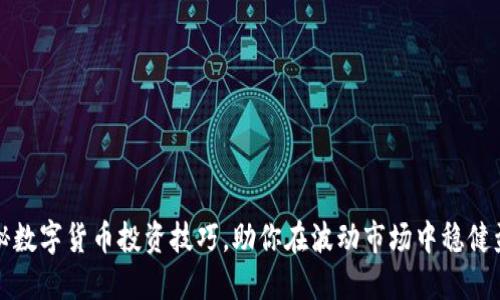 揭秘数字货币投资技巧，助你在波动市场中稳健盈利