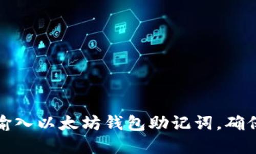 如何正确输入以太坊钱包助记词，确保资产安全