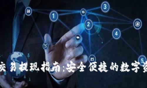 TP钱包交易提现指南：安全便捷的数字资产管理
