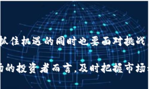   2020年厦门数字货币市场的变迁与趋势分析  / 
 guanjianci 厦门,数字货币,行情分析 /guanjianci 

引言：数字货币的兴起

在过去的几年里，数字货币在全球经济中扮演着越来越重要的角色。尤其是在2020年，随着新冠疫情的影响，各国经济形势变化，数字货币成为投资者瞩目的焦点。厦门，作为中国东南沿海的重要城市，也不可避免地被这股潮流所卷入。在这里，数字货币的市场行情发展速度惊人，吸引了诸多投资者的关注。

厦门市场概况

厦门经济特区的开放政策为数字货币的发展提供了良好的环境。在2020年，尽管全球面临经济压力，厦门的数字货币交易依然活跃。当地的科技企业不断涌现，创新型金融服务也在迅速发展，使得厦门成为数字货币投资者的热门选择。

政策背景与监管趋势

中国政府对于数字货币的态度一直以来是相对谨慎的。在2020年，央行数字货币（DCEP）的研发引起了广泛关注。厦门作为试点城市之一，其政策支持为数字货币的进一步发展提供了保障。这些政策不仅影响了市场的信心，也促进了更多企业和个人参与到数字货币的交易中。

市场行情分析

根据2020年的市场数据显示，厦门地区的数字货币交易量逐月增加。尤其是比特币和以太坊等主流数字货币的表现尤其抢眼。在各大交易平台上，比特币曾一度突破20,000美元，吸引了许多投资者进场。分析师们普遍认为，这种上涨的背后是多重因素的推波助澜，包括全球流动性的增加以及投资者对金融资产数字化的追求。

投资者的心理与行为

应对市场变化的过程中，厦门的投资者展现出一定的理性和谨慎。许多人开始重视信息的获取与分析，利用社交媒体和区块链社区的平台来交流意见。此外，随着对数字货币认识的深入，投资者的心理逐渐由最初的短期投机转向更长远的价值投资。这种转变不仅提升了市场的稳定性，也推动了投资者教育的发展。

竞争与机遇

面对动态的市场，厦门的数字货币交易平台竞争日益激烈。在这场竞争中，平台不仅要提供安全、便捷的交易服务，还需不断创新，以满足用户需求。例如，一些平台开始推出量化交易工具，帮助用户实现更高的投资回报。在行业整体向好的形势下，这无疑为厦门的数字货币市场注入了新的活力。

未来展望

尽管市场经历了波动，厦门的数字货币未来仍然充满希望。各大金融科技公司正在加大在区块链技术方面的研发投入，这不仅将推动数字货币的技术创新，也为其应用落地带来更多可能性。从长远来看，厦门有潜力成为全国数字货币发展的重要枢纽。

结论：抓住机遇，迎接挑战

在2020年，厦门数字货币的行情虽然受到了全球经济动荡的影响，但仍展现出强大的韧性与活力。数字货币市场的未来充满变数，对于投资者来说，抓住机遇的同时也要面对挑战。了解市场的波动、掌握最新的趋势，将是成功的关键。在这条充满机遇和挑战的道路上，厦门的数字货币市场必将继续书写新的篇章。

总之，厦门的数字货币行情在2020年经历了重要的发展和转型，这不仅反映了地方经济的活力，也催生了新的投资机遇。对于有意参与数字货币市场的投资者而言，及时把握市场动向、掌握相关知识，将能在这个瞬息万变的领域中立于不败之地。