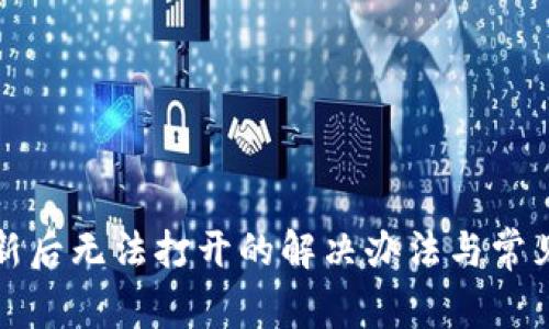 TP钱包更新后无法打开的解决办法与常见问题解析