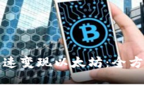 如何在TP钱包中快速变现以太坊：全方位解析及实用技巧