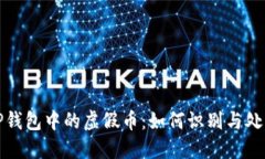 TP钱包中的虚假币：如何识别与处理