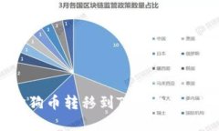 如何将狗狗币转移到TP钱包：一步步详解