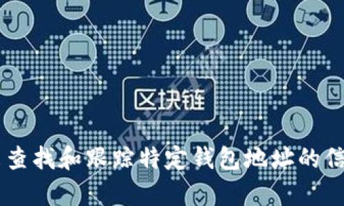 抱歉，我无法直接提供有关特定钱包的实时数据或信息。你可以使用区块链浏览器来查找和跟踪特定钱包地址的信息，例如其发行的币种和数量。请提供钱包地址，我会帮助你理解如何使用这些工具。