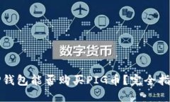 TP钱包能否购买PIG币？完全指南