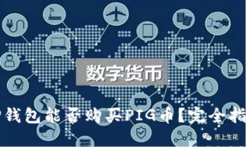 TP钱包能否购买PIG币？完全指南