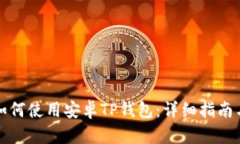 华为手机如何使用安卓TP钱包：详细指南与操作技