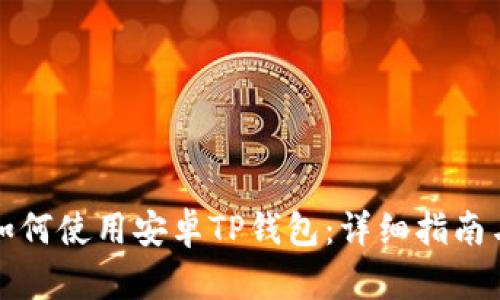 华为手机如何使用安卓TP钱包：详细指南与操作技巧