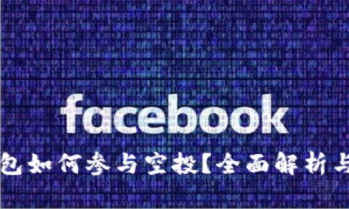 以太坊钱包如何参与空投？全面解析与实用指南