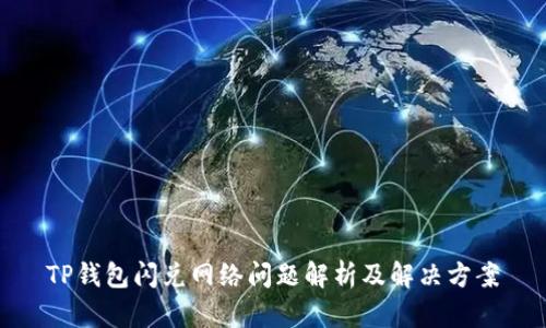 TP钱包闪兑网络问题解析及解决方案