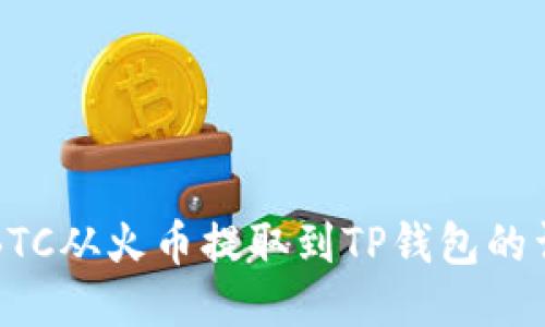 如何将BTC从火币提取到TP钱包的详细指南