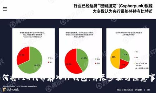 如何将PIG代币存入TP钱包：详尽步骤与注意事项