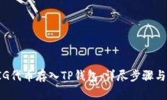 如何将PIG代币存入TP钱包：详尽步骤与注意事项