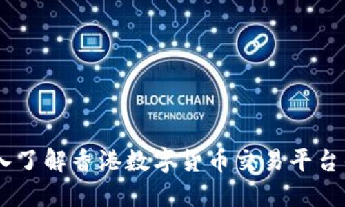 数字货币：深入了解香港数字货币交易平台的现状与趋势