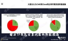 解决TP钱包交易问题的终极指南