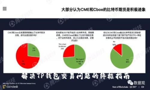 解决TP钱包交易问题的终极指南