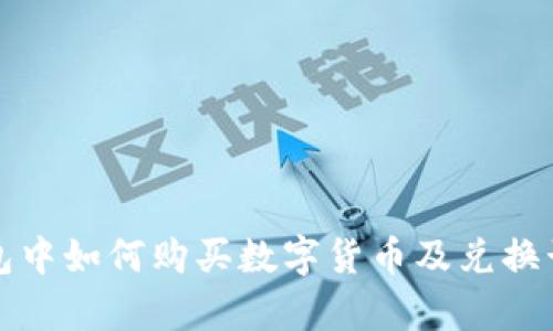 在TP钱包中如何购买数字货币及兑换计算详解