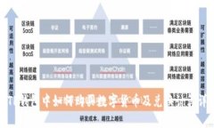 在TP钱包中如何购买数字货币及兑换计算详解