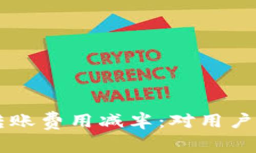 以太坊官方钱包转账费用减半：对用户的影响与未来展望