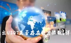 TP钱包转出USDT是否存在额度限制？详解与攻略