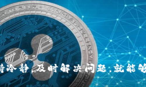 TP钱包总资产为什么无法刷新？全面解析及解决方案  
TP钱包, 钱包总资产刷新, 解决TP钱包问题/guanjianci  

引言
在当今数字货币风靡的时代，钱包的安全性和实用性变得尤为重要。TP钱包作为一款广受用户欢迎的数字资产管理工具，便利的功能使其在用户中积累了大量的好评。然而，用户在使用过程中，有时会遇到总资产无法刷新的问题，这不仅给正常的资产管理带来了困扰，也让许多新手投资者倍感不安。那么，为什么TP钱包总资产会刷新不出来呢？本文将深入探讨这个问题，分析可能的原因及给出解决方案，帮助用户更好地使用这款工具。

总资产无法刷新的可能原因
在讨论解决方案之前，首先需要了解导致TP钱包总资产无法刷新的原因。这些原因可能涉及软件、网络、用户操作等多个方面。

h41. 网络连接问题/h4
首先，网络稳定性是影响总资产刷新的一个重要因素。如果用户的网络连接不稳定，可能导致钱包无法与服务器有效沟通，从而造成总资产无法刷新。用户在使用TP钱包时，应确保自己处于网络信号良好的环境中。

h42. 软件版本过旧/h4
很多时候，应用程序的版本更新带来了新的功能和修复了以前的bug。如果用户的TP钱包版本过旧，可能会存在兼容性问题，无法正常显示总资产。及时更新软件是提高应用性能的重要步骤。

h43. 服务器问题/h4
TP钱包的服务器如果出现故障，或者正在进行维护，也可能导致资产无法刷新。用户能够通过访问TP钱包的官方网站或社交媒体，查看是否有服务器维护的公告。

h44. 钱包数据异常/h4
有些时候，钱包内的数据可能出现异常，例如链上数据未同步。用户可以尝试清除应用缓存，或重新登录.wallet，以解决同步问题。

h45. 用户操作失误/h4
操作不当也是导致总资产无法刷新的原因之一。比如，在设备切换过程中，未能正确登录或登出不同账户，可能会造成信息的混淆，从而看不到最新的资产信息。仔细检查操作步骤，确保按正常流程使用即可。

解决方案
了解了可能导致TP钱包总资产无法刷新的原因，接下来就需要针对这些问题提出相应的解决方案。

h41. 检查网络状态/h4
确认网络连接是否正常，包括Wi-Fi和移动数据的信号强度。如果网络信号不佳，尝试更换网络环境，或重启路由器。

h42. 更新TP钱包应用/h4
进入手机应用商店，检查TP钱包的更新信息。如果有新版本可用，及时下载并安装。更新后的版本可能会解决之前存在的问题，同时增添新功能。

h43. 重启应用/h4
关闭应用程序，在手机后台彻底关闭TP钱包后，再次打开。有时，简单的重启可以帮助重新加载资产信息。

h44. 清除缓存/h4
进入手机设置，找到TP钱包的应用管理，选择“清除缓存”。清除缓存能够删除应用的临时数据，帮助清理系统的负担，有时能够解决应用无法正常工作的情况。

h45. 连接客服支援/h4
如果以上方法都无法解决问题，可以考虑联系TP钱包的客服支持。通过官方渠道咨询，可以获得更为专业和及时的帮助。

如何防止类似问题再次发生
虽然在使用TP钱包时会遇到各种问题，但只要用户认真对待，确实是可以避免或减少这种情况的发生。通过以下方式，可以有效保持钱包的流畅使用。

h41. 定期检查网络状态/h4
保持网络畅通是使用任何在线服务的基础，用户可以通过不同设备和环境来测试自己的网络连接，确保始终处于良好的使用状态。

h42. 及时更新应用/h4
设置手机为常规自动更新，确保TP钱包及其他重要应用始终处于最新版本，避免因版本过旧导致的功能障碍。

h43. 学习相关知识/h4
关注区块链和数字货币的动态，了解相关技术知识。更多的了解能帮助用户更好地使用钱包，规避潜在风险。

h44. 手机设置/h4
定期清理手机存储空间，确保设备有足够的内存来运行各种应用。过小的存储空间可能导致应用运行缓慢或故障。

h45. 参与社区互动/h4
加入TP钱包的用户社区，与其他用户互动交流，分享经验和解决方案。在这种交流中，可能会获得意想不到的帮助与启发。

结语
在数字货币的浪潮中，TP钱包为用户提供了高效的资产管理服务。然而，遇到总资产无法刷新的问题并不罕见。通过识别问题原因并采取适当解决方案，可以有效克服这些难题。在使用过程中，用户只需保持冷静，及时解决问题，就能够提高数字资产管理的效率。因此，在享受TP钱包带来的便捷时，切勿忽视潜在的使用技巧和注意事项。希望本文的分享能为广大TP钱包用户提供帮助，让大家的资产管理之旅更加顺畅。