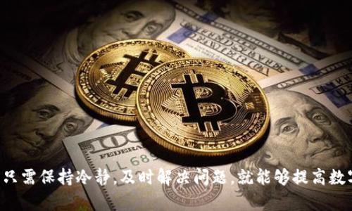 TP钱包总资产为什么无法刷新？全面解析及解决方案  
TP钱包, 钱包总资产刷新, 解决TP钱包问题/guanjianci  

引言
在当今数字货币风靡的时代，钱包的安全性和实用性变得尤为重要。TP钱包作为一款广受用户欢迎的数字资产管理工具，便利的功能使其在用户中积累了大量的好评。然而，用户在使用过程中，有时会遇到总资产无法刷新的问题，这不仅给正常的资产管理带来了困扰，也让许多新手投资者倍感不安。那么，为什么TP钱包总资产会刷新不出来呢？本文将深入探讨这个问题，分析可能的原因及给出解决方案，帮助用户更好地使用这款工具。

总资产无法刷新的可能原因
在讨论解决方案之前，首先需要了解导致TP钱包总资产无法刷新的原因。这些原因可能涉及软件、网络、用户操作等多个方面。

h41. 网络连接问题/h4
首先，网络稳定性是影响总资产刷新的一个重要因素。如果用户的网络连接不稳定，可能导致钱包无法与服务器有效沟通，从而造成总资产无法刷新。用户在使用TP钱包时，应确保自己处于网络信号良好的环境中。

h42. 软件版本过旧/h4
很多时候，应用程序的版本更新带来了新的功能和修复了以前的bug。如果用户的TP钱包版本过旧，可能会存在兼容性问题，无法正常显示总资产。及时更新软件是提高应用性能的重要步骤。

h43. 服务器问题/h4
TP钱包的服务器如果出现故障，或者正在进行维护，也可能导致资产无法刷新。用户能够通过访问TP钱包的官方网站或社交媒体，查看是否有服务器维护的公告。

h44. 钱包数据异常/h4
有些时候，钱包内的数据可能出现异常，例如链上数据未同步。用户可以尝试清除应用缓存，或重新登录.wallet，以解决同步问题。

h45. 用户操作失误/h4
操作不当也是导致总资产无法刷新的原因之一。比如，在设备切换过程中，未能正确登录或登出不同账户，可能会造成信息的混淆，从而看不到最新的资产信息。仔细检查操作步骤，确保按正常流程使用即可。

解决方案
了解了可能导致TP钱包总资产无法刷新的原因，接下来就需要针对这些问题提出相应的解决方案。

h41. 检查网络状态/h4
确认网络连接是否正常，包括Wi-Fi和移动数据的信号强度。如果网络信号不佳，尝试更换网络环境，或重启路由器。

h42. 更新TP钱包应用/h4
进入手机应用商店，检查TP钱包的更新信息。如果有新版本可用，及时下载并安装。更新后的版本可能会解决之前存在的问题，同时增添新功能。

h43. 重启应用/h4
关闭应用程序，在手机后台彻底关闭TP钱包后，再次打开。有时，简单的重启可以帮助重新加载资产信息。

h44. 清除缓存/h4
进入手机设置，找到TP钱包的应用管理，选择“清除缓存”。清除缓存能够删除应用的临时数据，帮助清理系统的负担，有时能够解决应用无法正常工作的情况。

h45. 连接客服支援/h4
如果以上方法都无法解决问题，可以考虑联系TP钱包的客服支持。通过官方渠道咨询，可以获得更为专业和及时的帮助。

如何防止类似问题再次发生
虽然在使用TP钱包时会遇到各种问题，但只要用户认真对待，确实是可以避免或减少这种情况的发生。通过以下方式，可以有效保持钱包的流畅使用。

h41. 定期检查网络状态/h4
保持网络畅通是使用任何在线服务的基础，用户可以通过不同设备和环境来测试自己的网络连接，确保始终处于良好的使用状态。

h42. 及时更新应用/h4
设置手机为常规自动更新，确保TP钱包及其他重要应用始终处于最新版本，避免因版本过旧导致的功能障碍。

h43. 学习相关知识/h4
关注区块链和数字货币的动态，了解相关技术知识。更多的了解能帮助用户更好地使用钱包，规避潜在风险。

h44. 手机设置/h4
定期清理手机存储空间，确保设备有足够的内存来运行各种应用。过小的存储空间可能导致应用运行缓慢或故障。

h45. 参与社区互动/h4
加入TP钱包的用户社区，与其他用户互动交流，分享经验和解决方案。在这种交流中，可能会获得意想不到的帮助与启发。

结语
在数字货币的浪潮中，TP钱包为用户提供了高效的资产管理服务。然而，遇到总资产无法刷新的问题并不罕见。通过识别问题原因并采取适当解决方案，可以有效克服这些难题。在使用过程中，用户只需保持冷静，及时解决问题，就能够提高数字资产管理的效率。因此，在享受TP钱包带来的便捷时，切勿忽视潜在的使用技巧和注意事项。希望本文的分享能为广大TP钱包用户提供帮助，让大家的资产管理之旅更加顺畅。