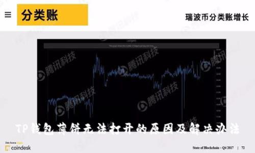 TP钱包薄饼无法打开的原因及解决办法