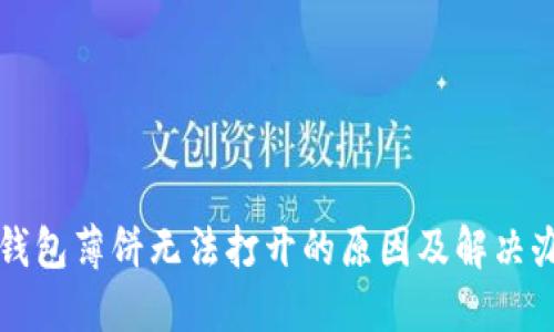 TP钱包薄饼无法打开的原因及解决办法