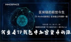 如何查看TP钱包中加密货币的涨幅