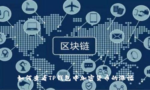 如何查看TP钱包中加密货币的涨幅
