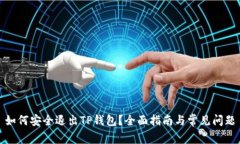 如何安全退出TP钱包？全面指南与常见问题