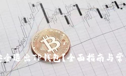如何安全退出TP钱包？全面指南与常见问题