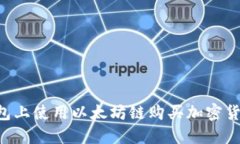 如何在TP钱包上使用以太坊链购买加密货币：详细