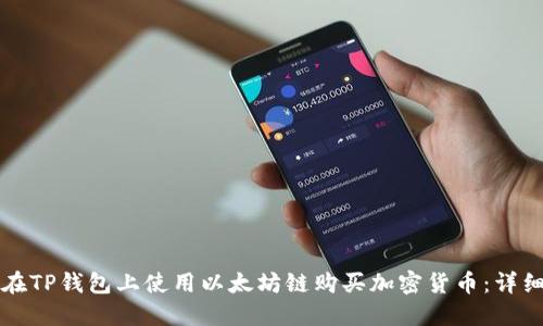 如何在TP钱包上使用以太坊链购买加密货币：详细指南
