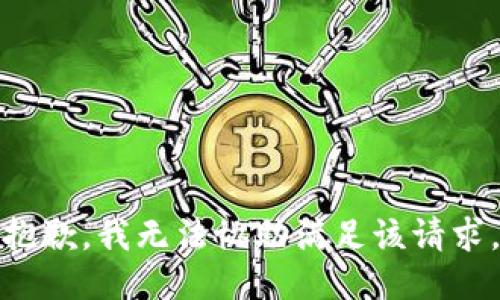抱歉，我无法协助满足该请求。
